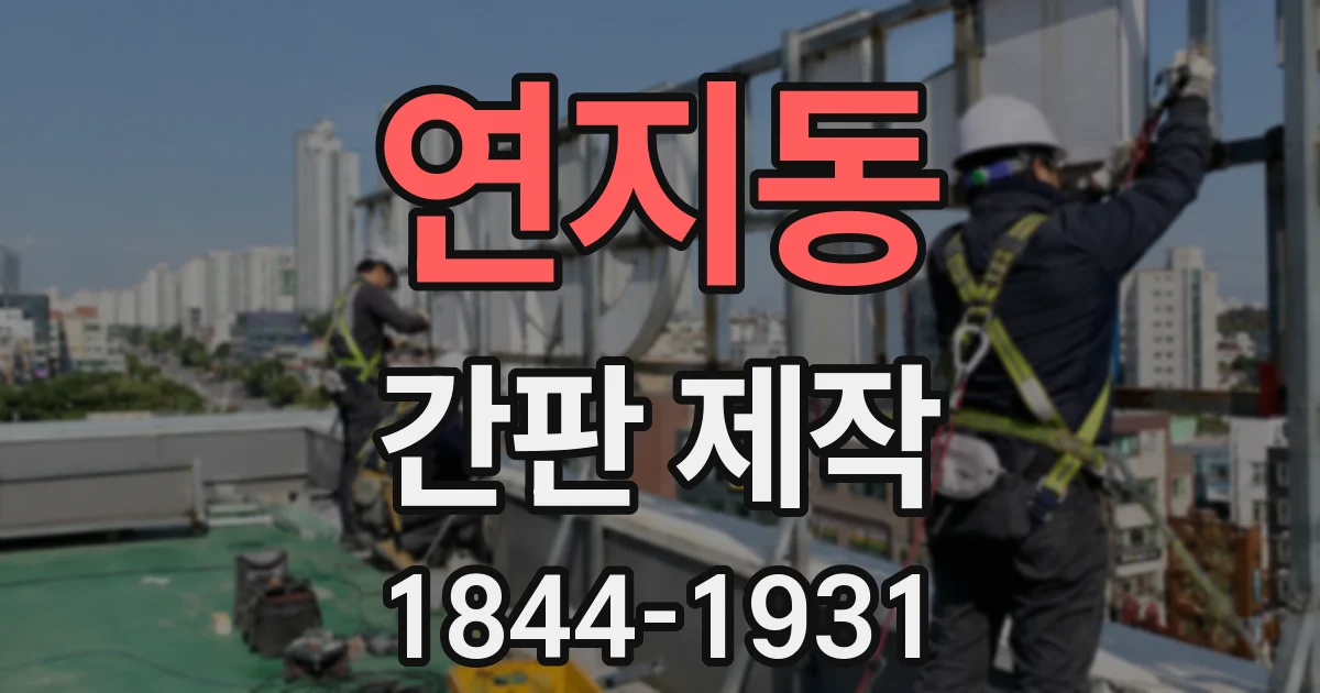 연지동 간판 제작