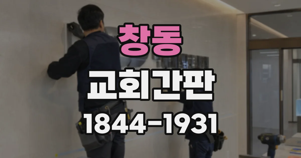 창동 교회간판