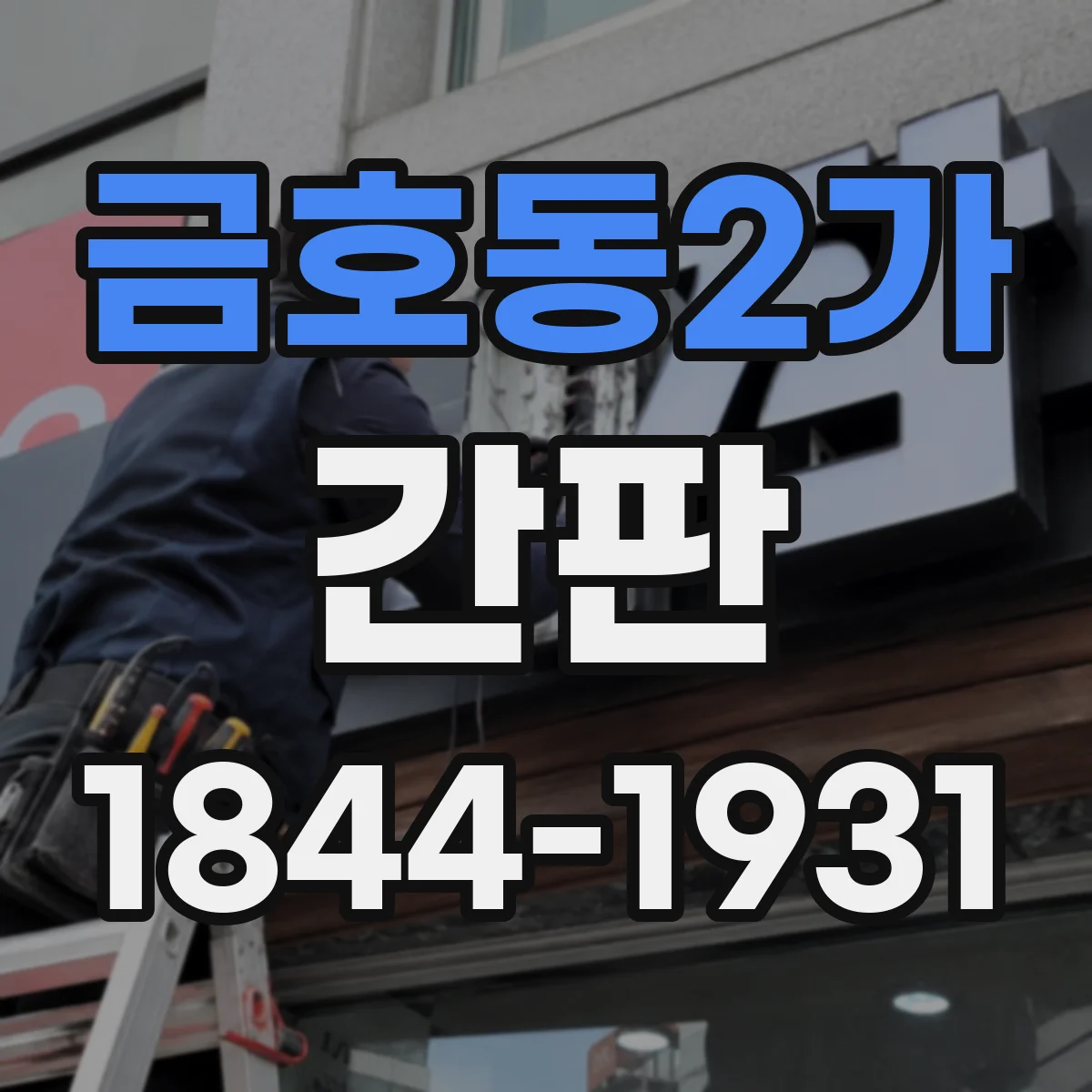 금호동2가 간판