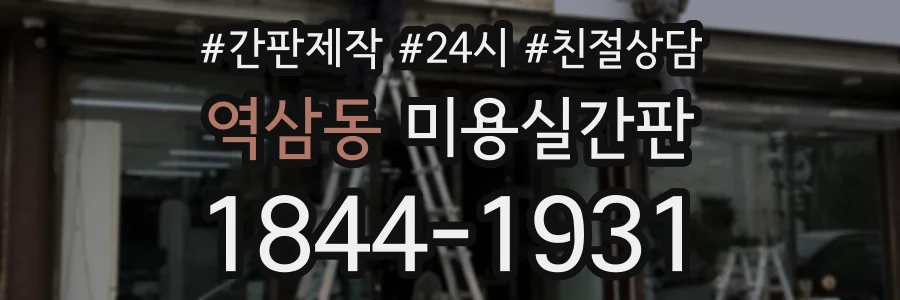 역삼동 미용실간판 상담 전화 1844-1931