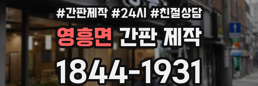 영흥면 간판 제작