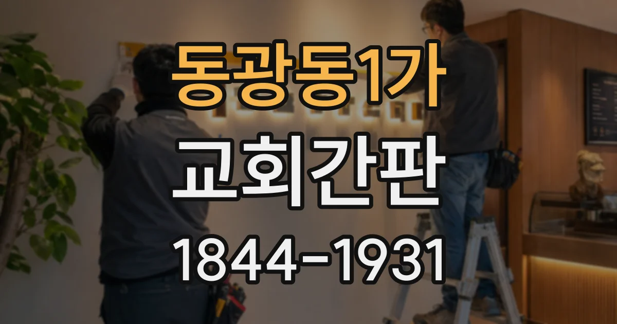 동광동1가 교회간판