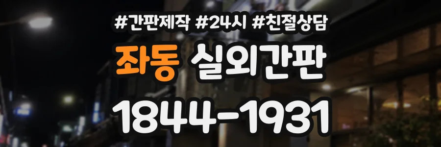 좌동 실외간판 상담 전화 1844-1931