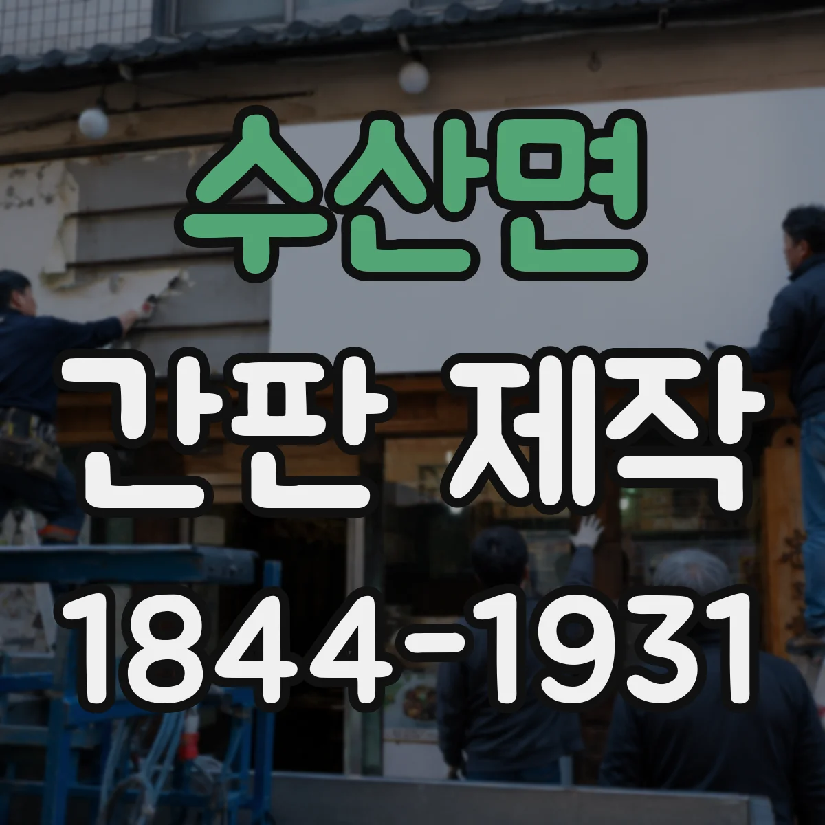수산면 간판 제작