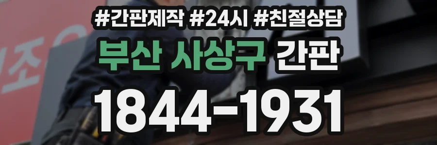 부산 사상구 간판