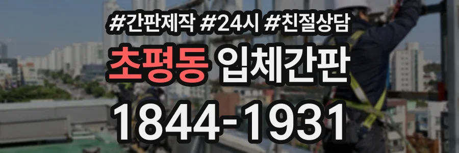 초평동 입체간판 상담 전화 1844-1931