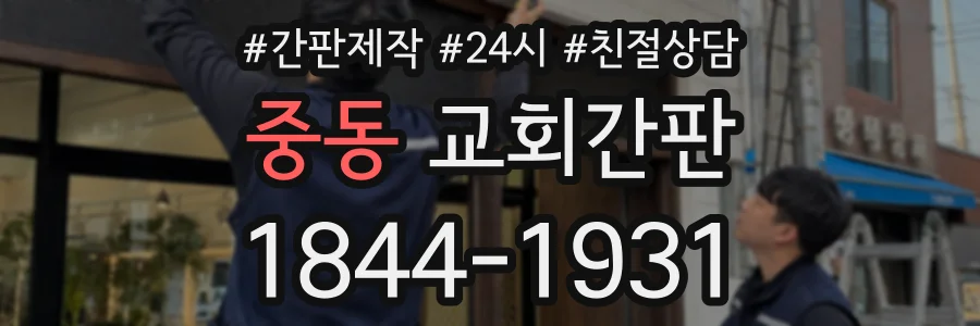 중동 교회간판 상담 전화 1844-1931