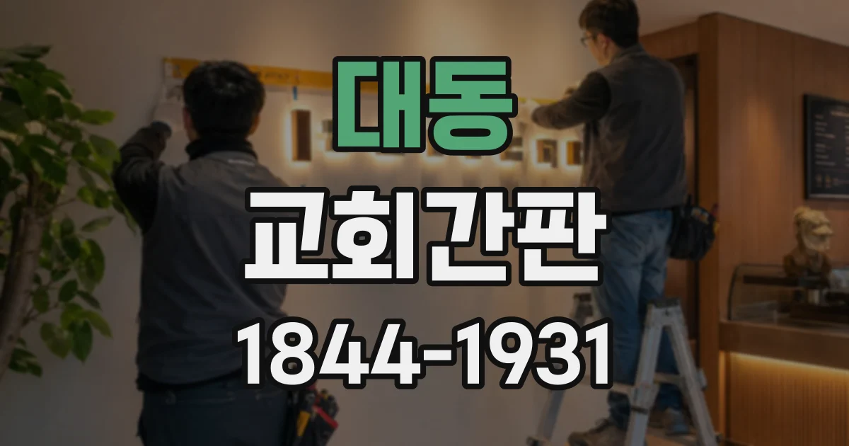 대동 교회간판