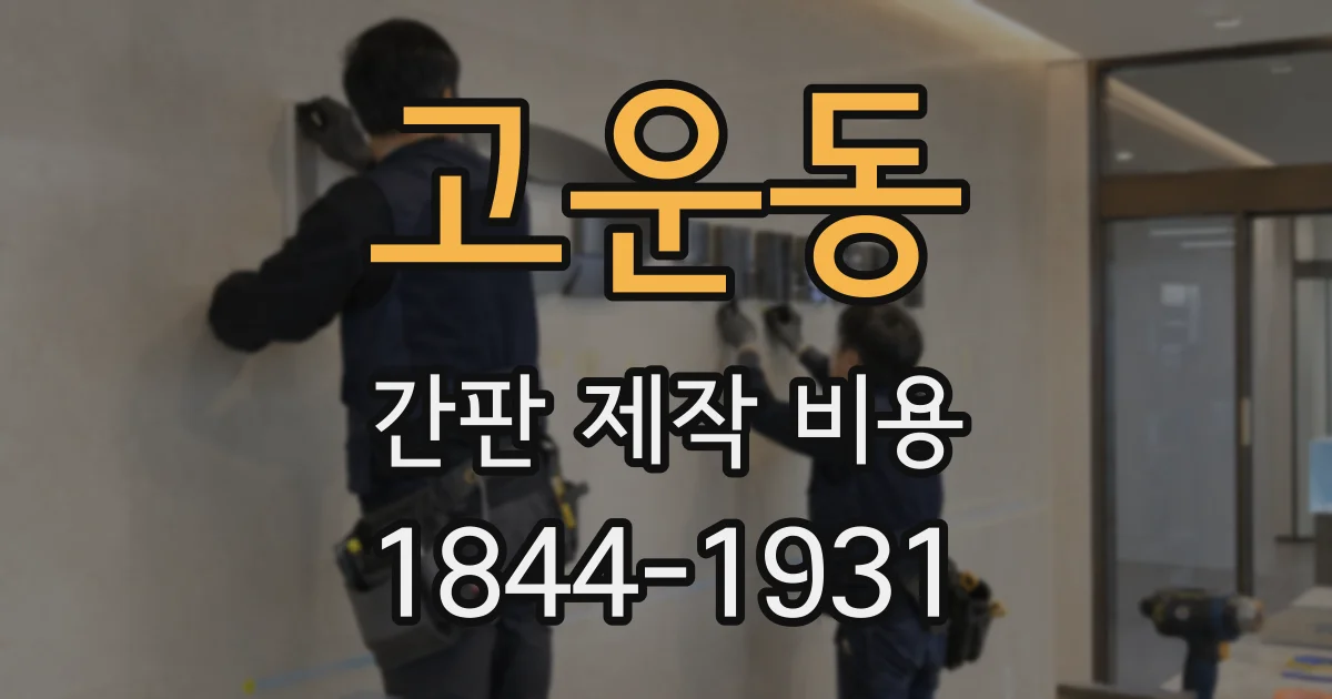 고운동 간판 제작 비용