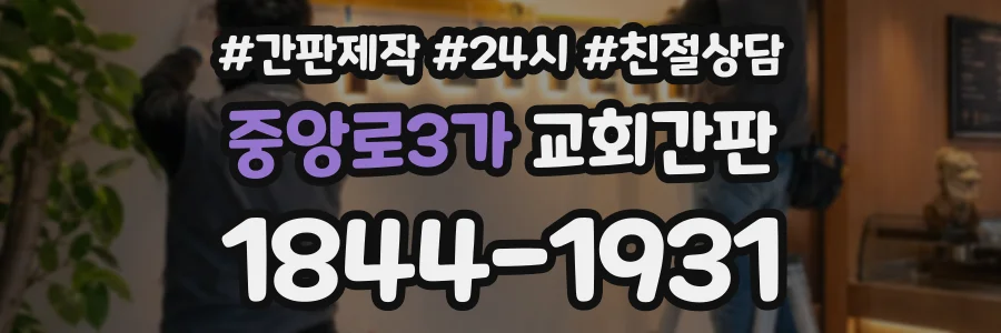중앙로3가 교회간판 상담 전화 1844-1931