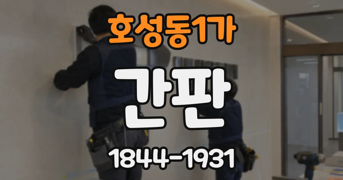 호성동1가 간판