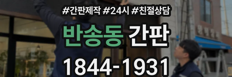 반송동 간판