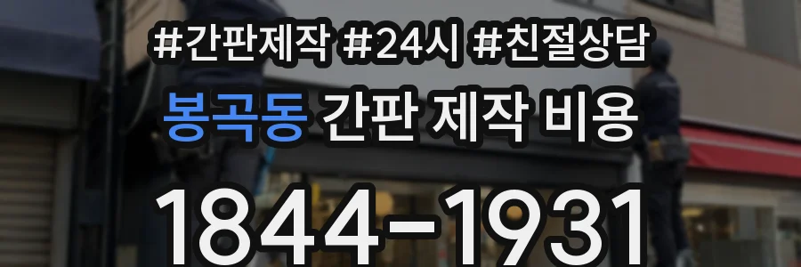 봉곡동 간판 제작 비용