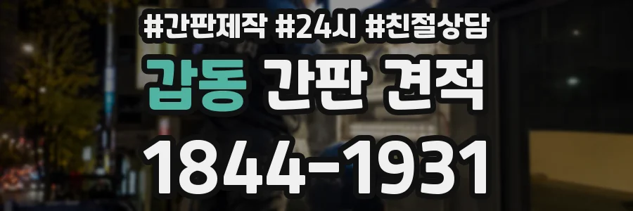 갑동 간판 견적