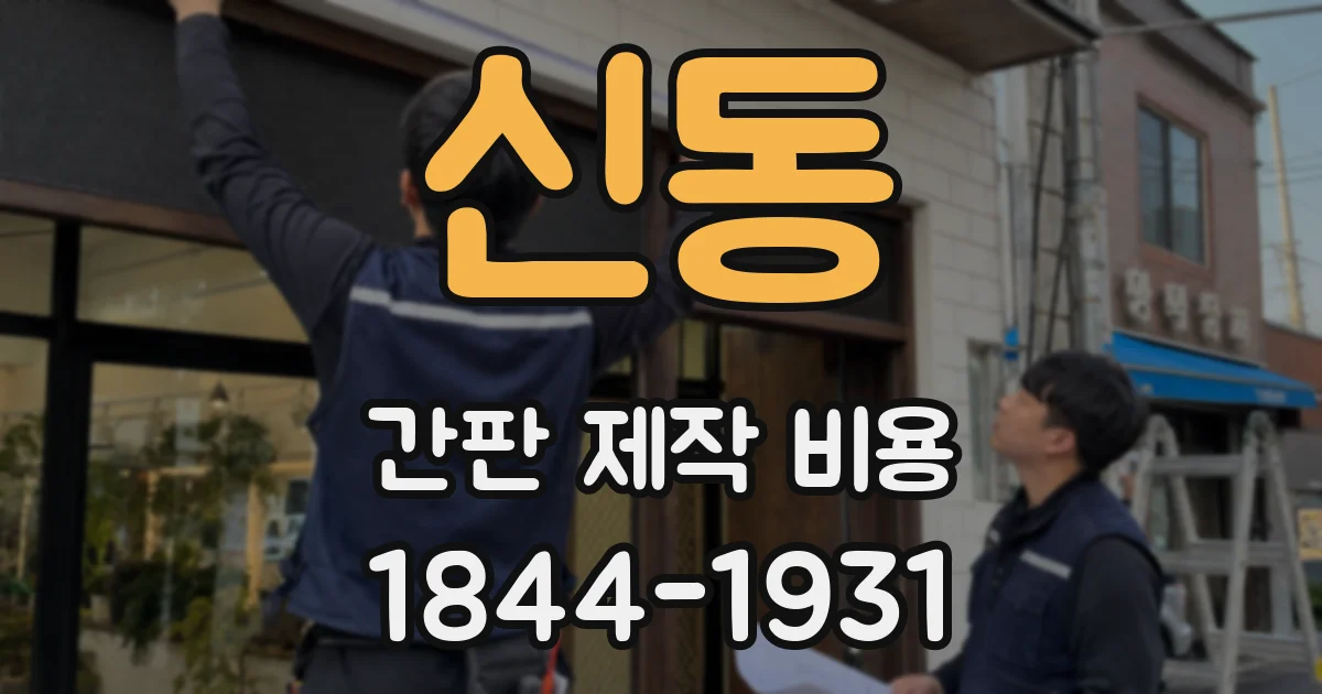 신동 간판 제작 비용