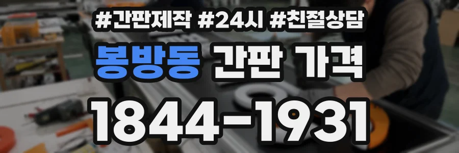 봉방동 간판 가격