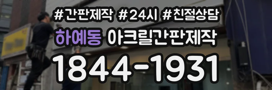 하예동 아크릴간판제작 상담 전화 1844-1931