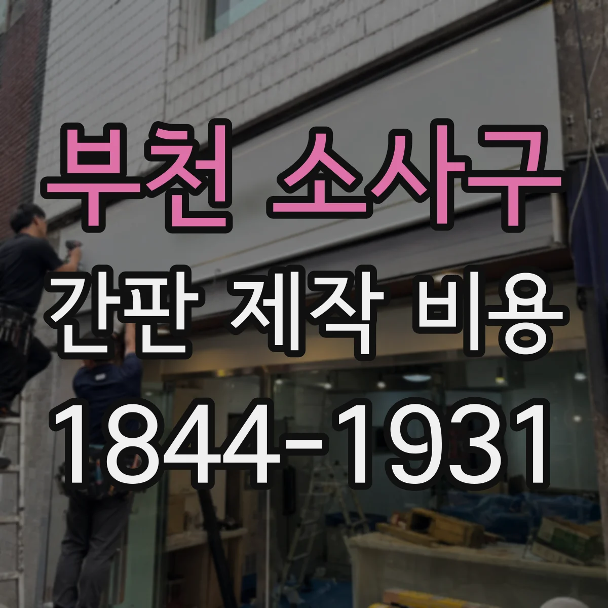 부천 소사구 간판 제작 비용