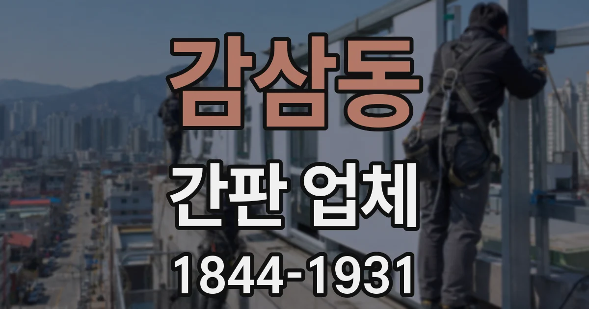 감삼동 간판 업체