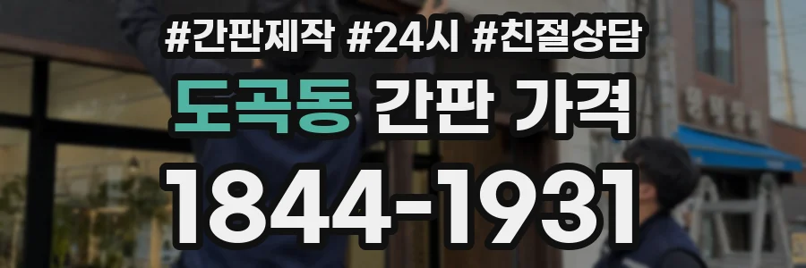 도곡동 간판 가격