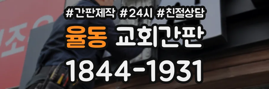 율동 교회간판 상담 전화 1844-1931