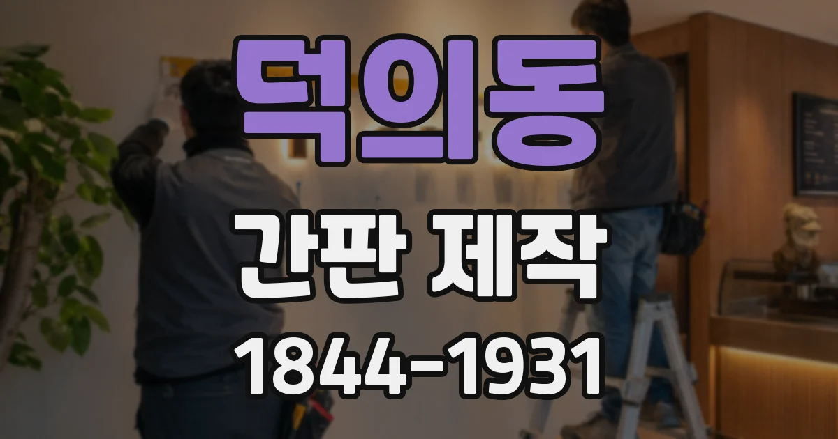 덕의동 간판 제작