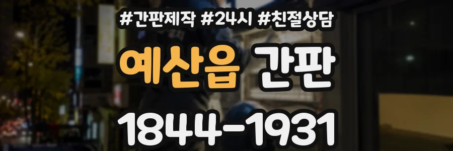 예산읍 간판