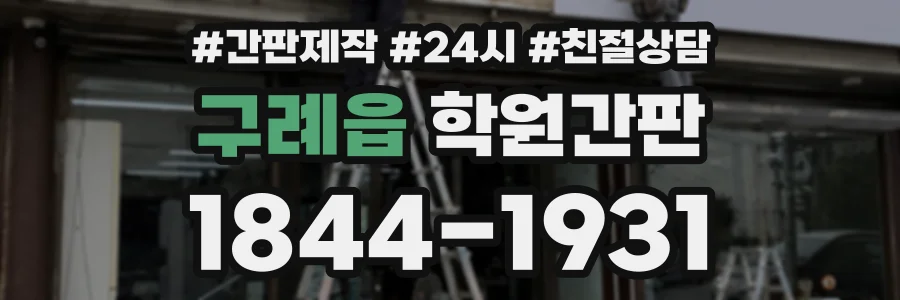 구례읍 학원간판 상담 전화 1844-1931