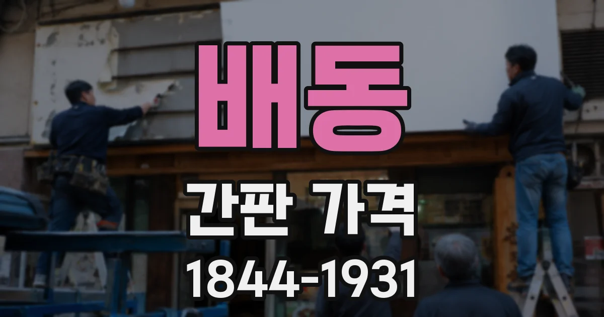 배동 간판 가격