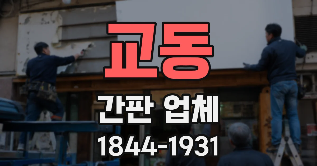 교동 간판 업체