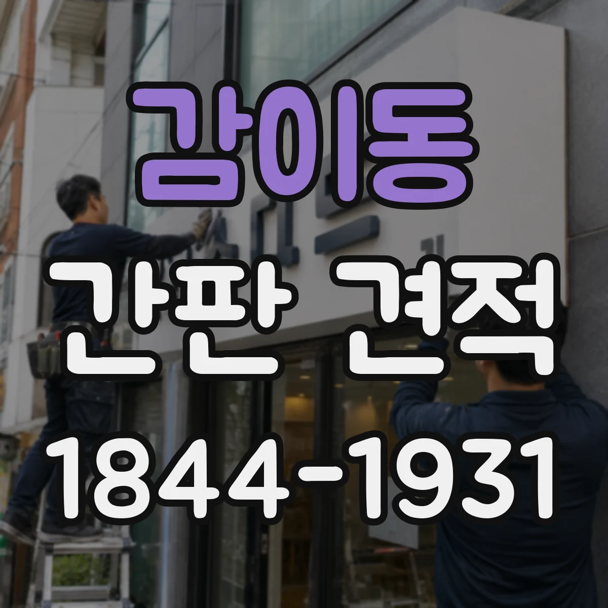 감이동 간판 견적