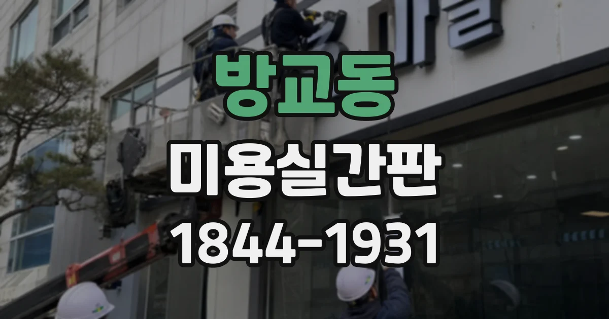 방교동 미용실간판