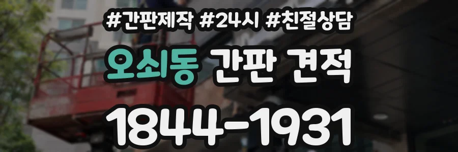 오쇠동 간판 견적