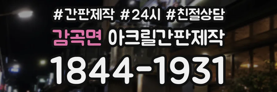 감곡면 아크릴간판제작 상담 전화 1844-1931