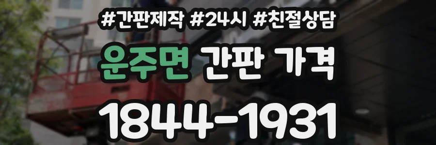 운주면 간판 가격