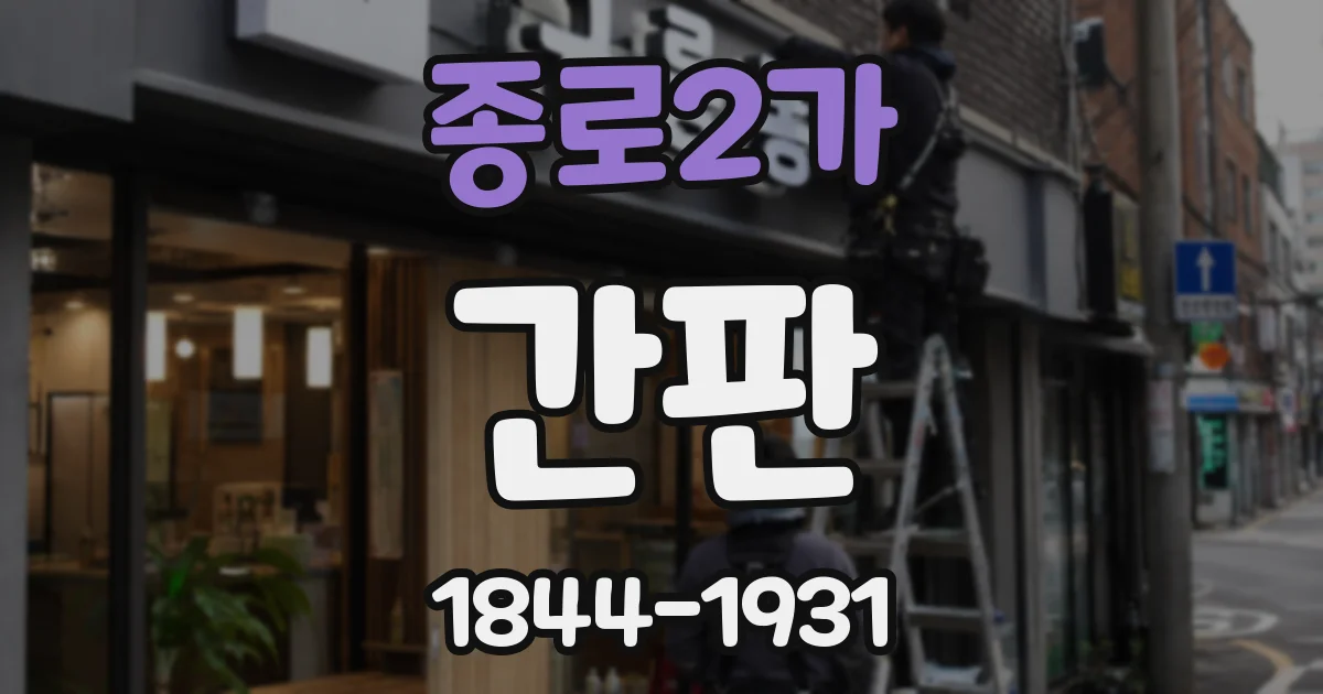 종로2가 간판