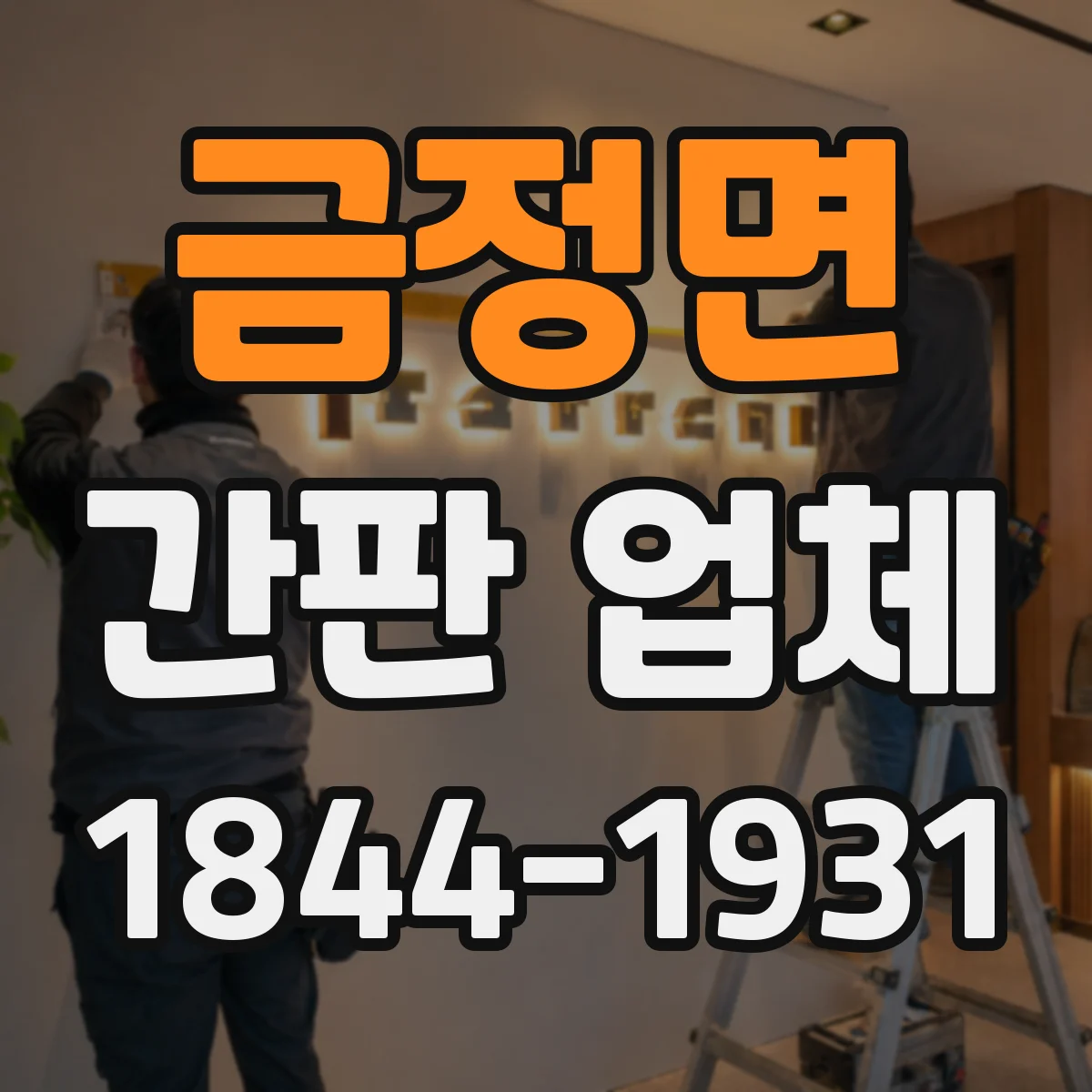 금정면 간판 업체