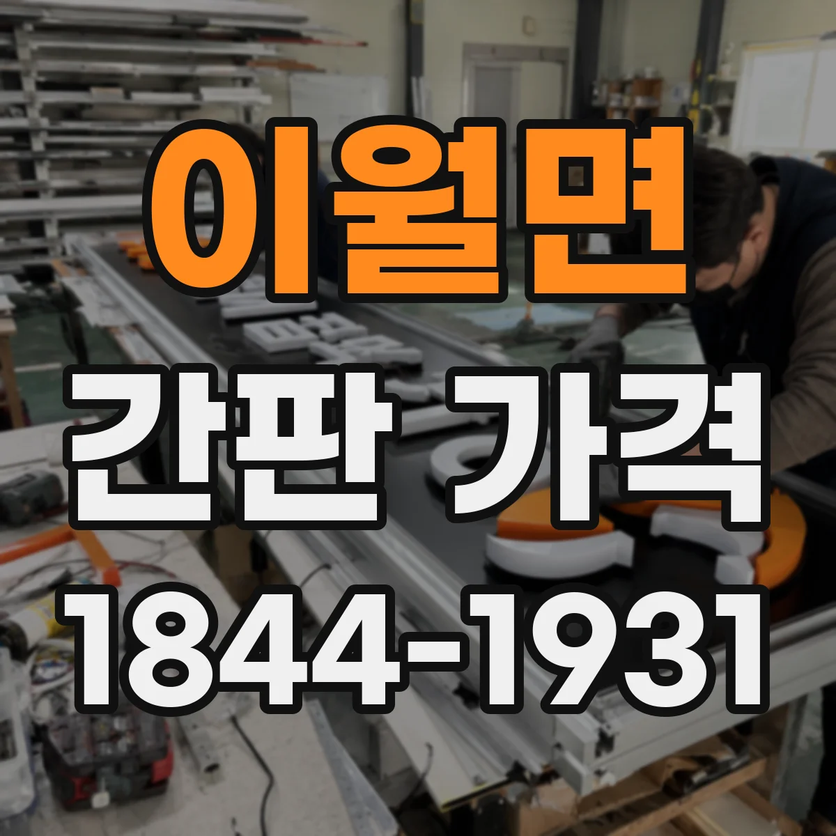 이월면 간판 가격