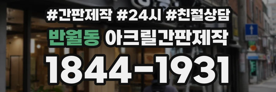 반월동 아크릴간판제작 상담 전화 1844-1931