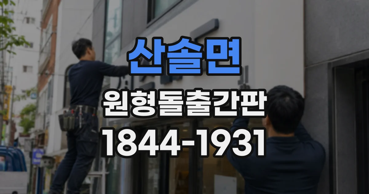 산솔면 원형돌출간판
