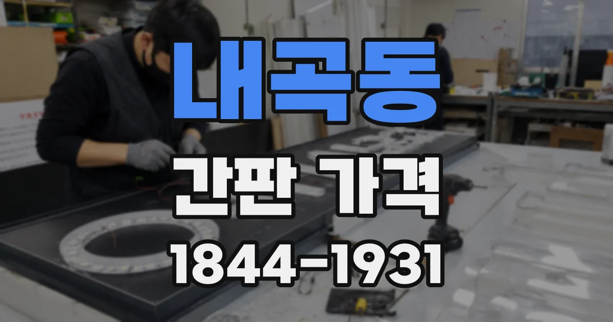 내곡동 간판 가격