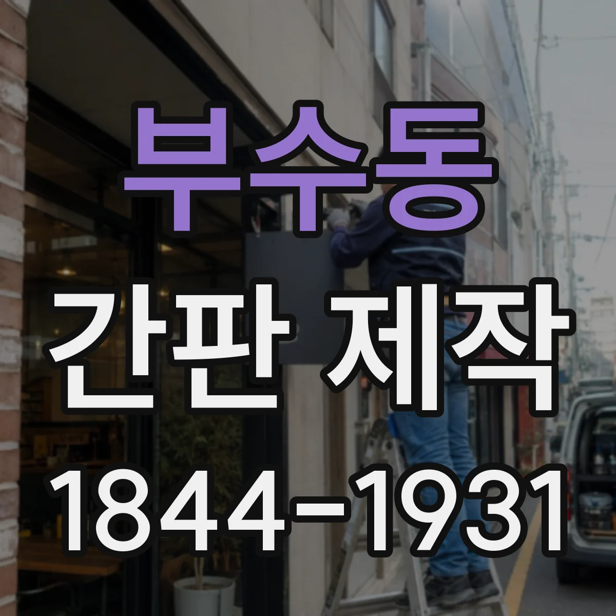 부수동 간판 제작