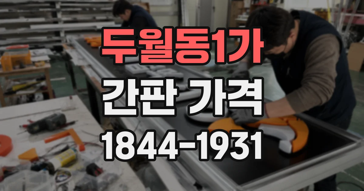 두월동1가 간판 가격