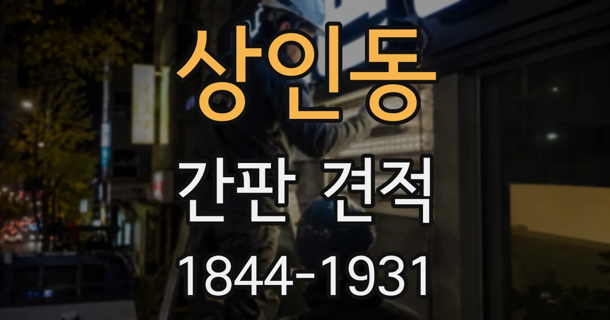 상인동 간판 견적
