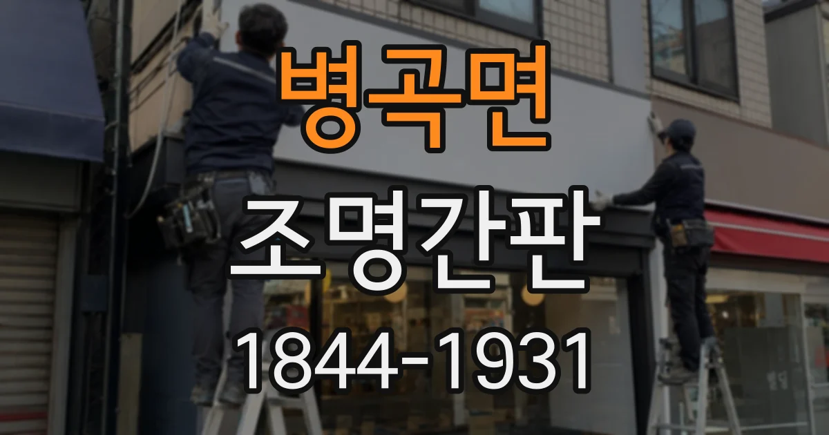 병곡면 조명간판