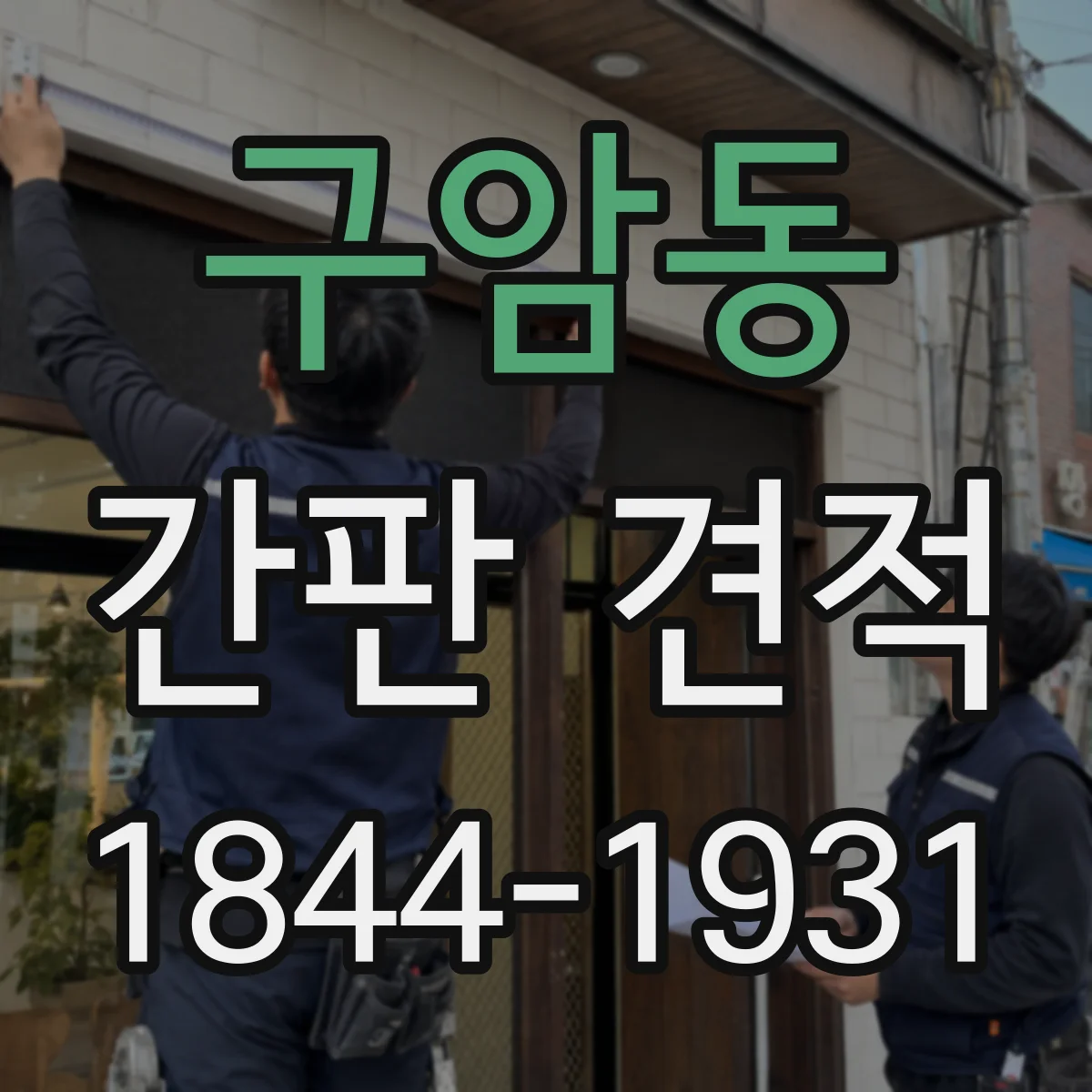 구암동 간판 견적