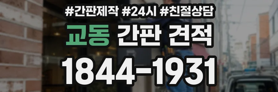 교동 간판 견적
