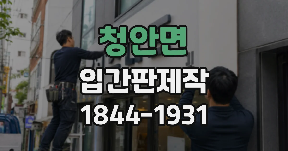 청안면 입간판제작