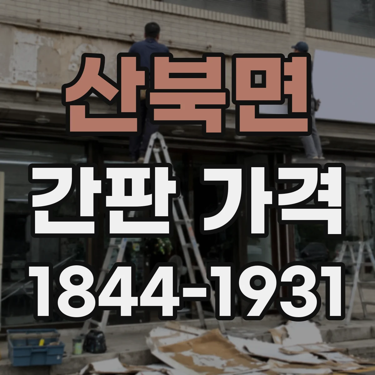 산북면 간판 가격