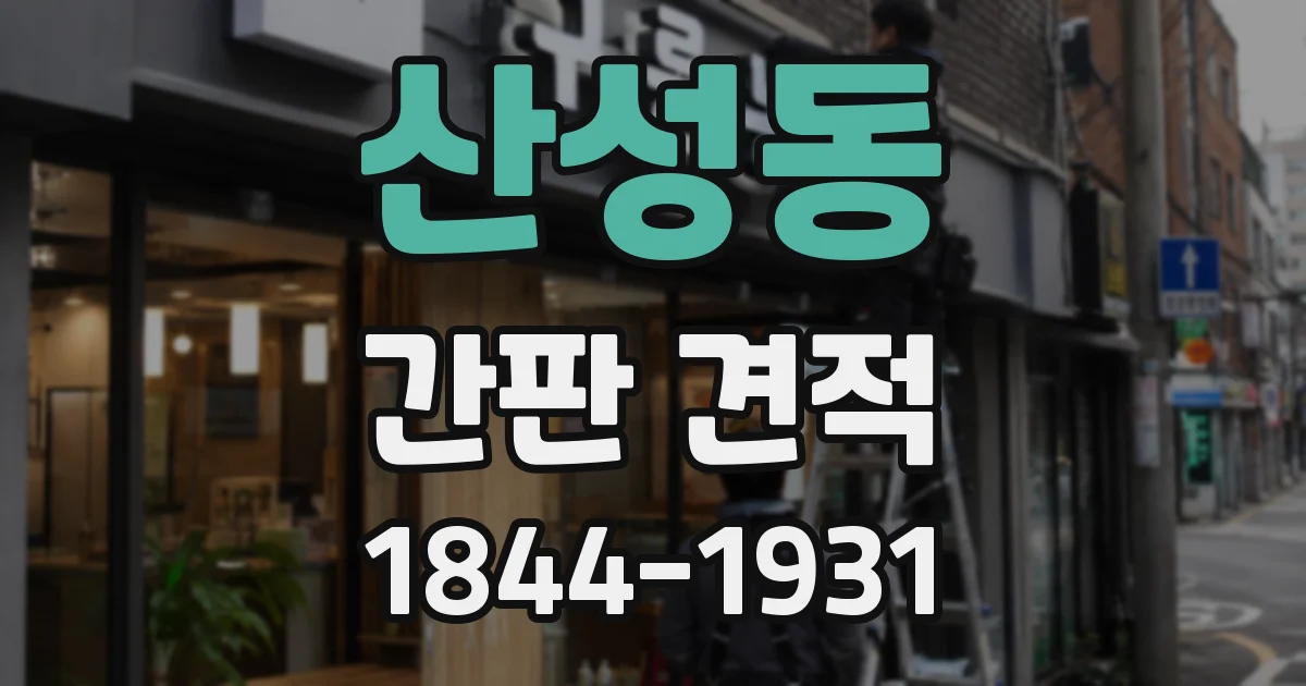 산성동 간판 견적